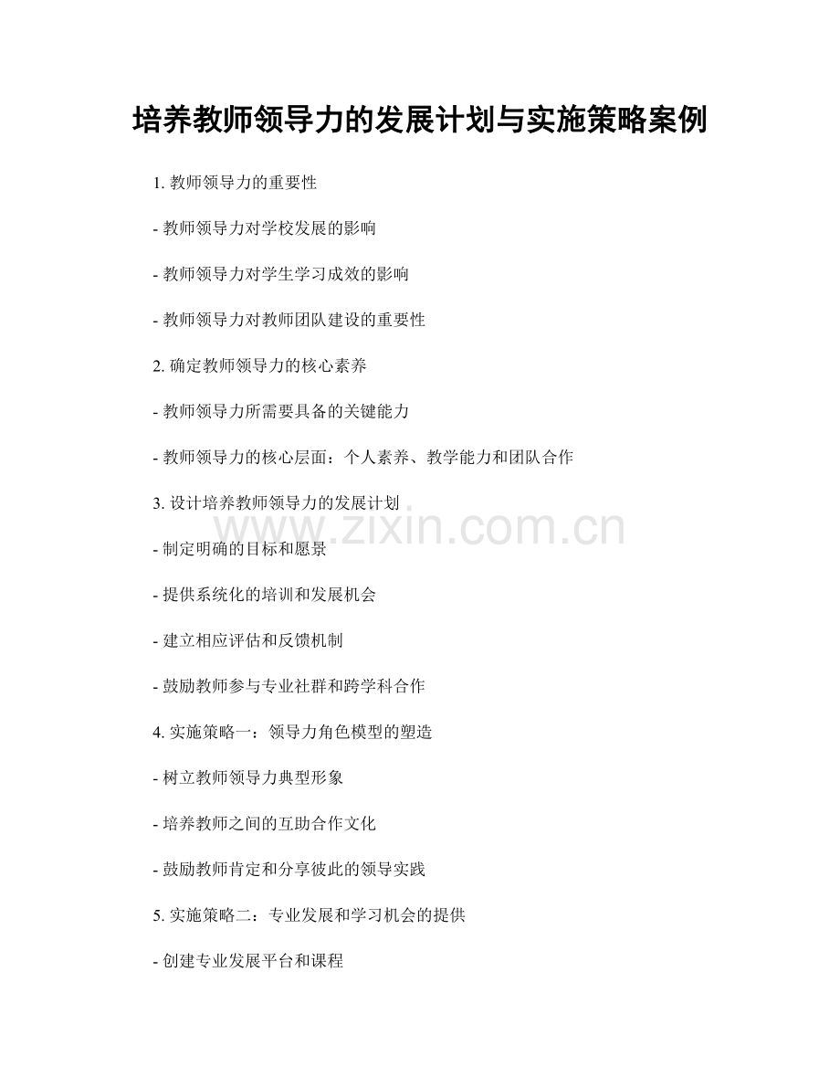 培养教师领导力的发展计划与实施策略案例.docx_第1页