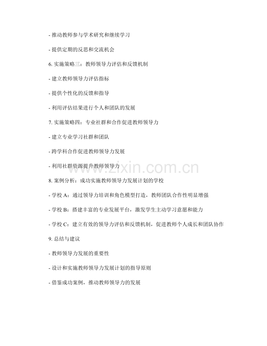 培养教师领导力的发展计划与实施策略案例.docx_第2页