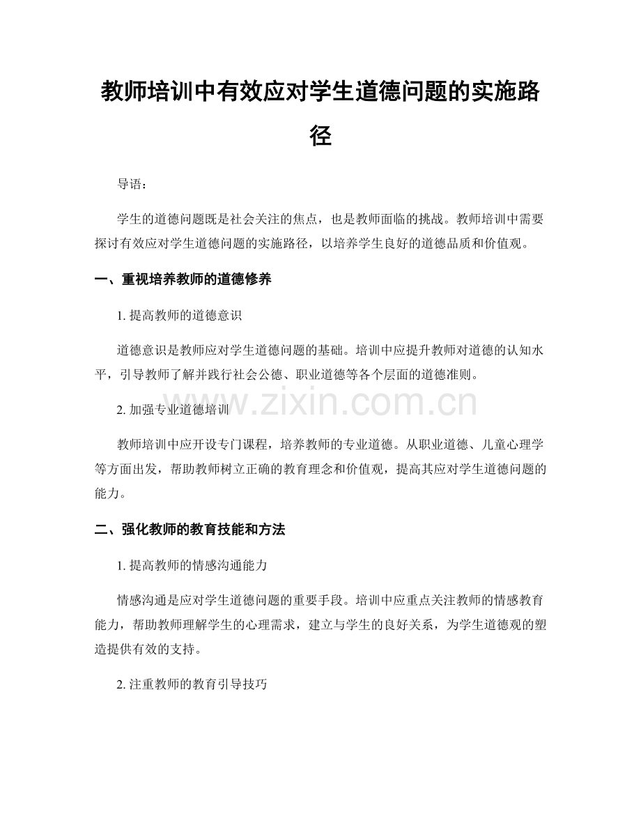教师培训中有效应对学生道德问题的实施路径.docx_第1页