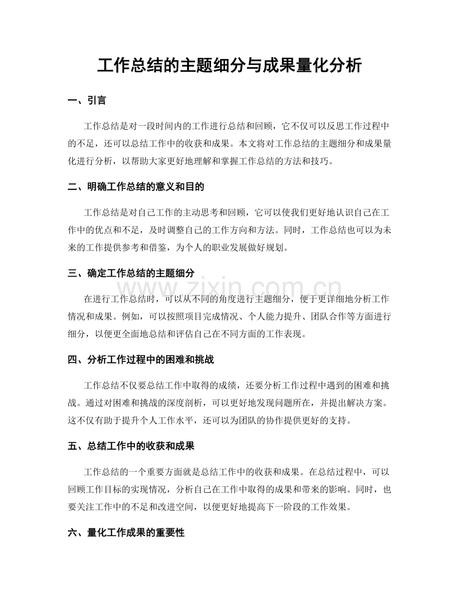 工作总结的主题细分与成果量化分析.docx_第1页