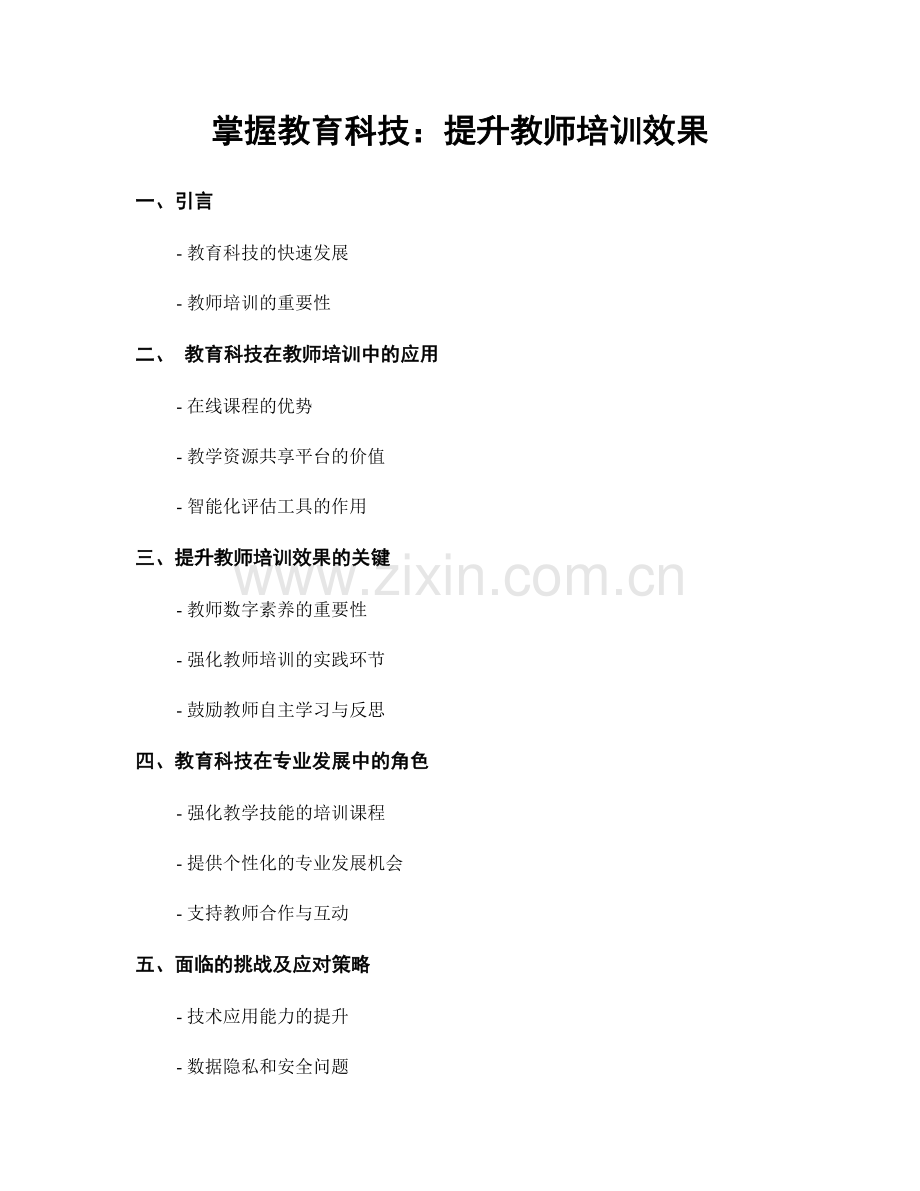 掌握教育科技：提升教师培训效果.docx_第1页