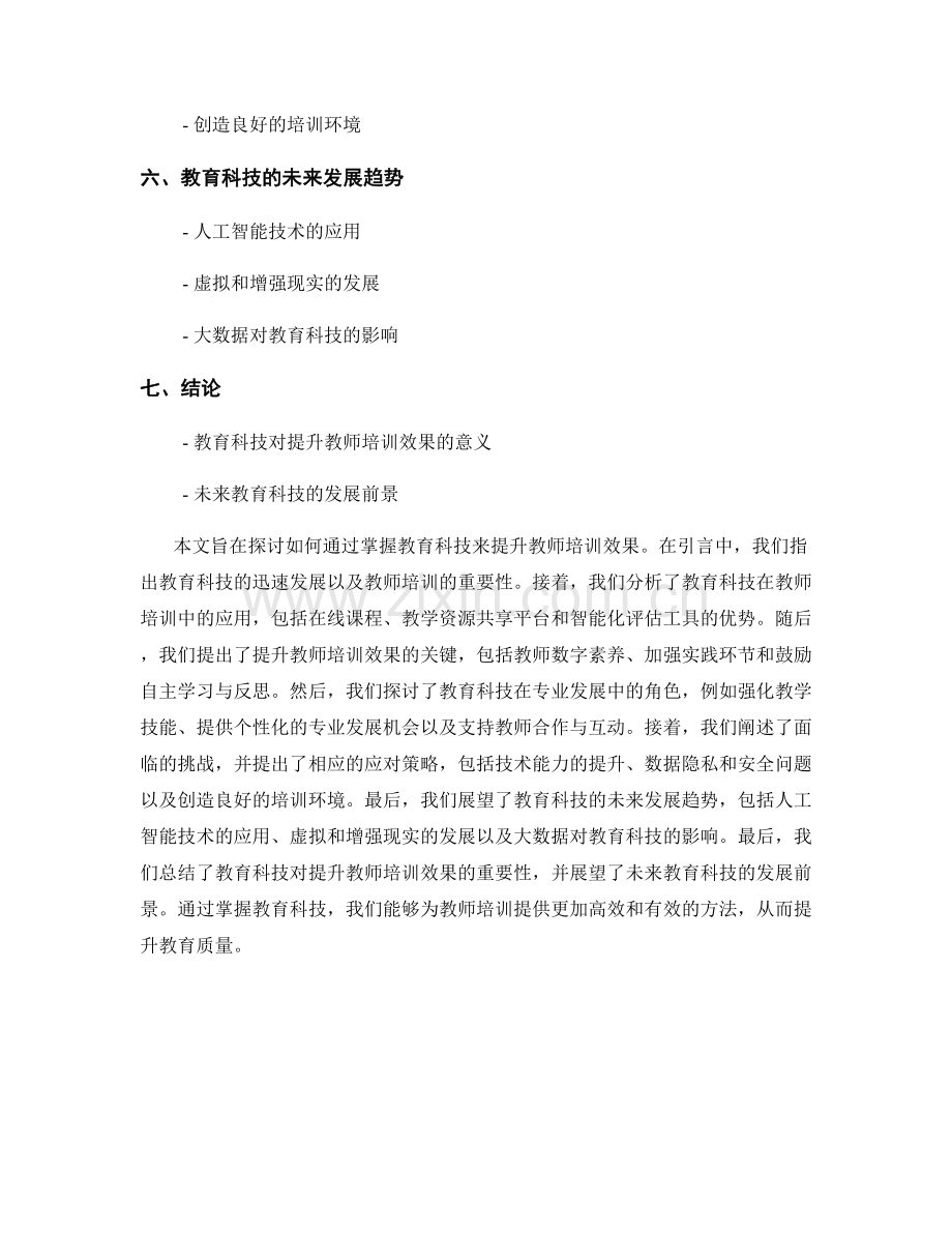 掌握教育科技：提升教师培训效果.docx_第2页