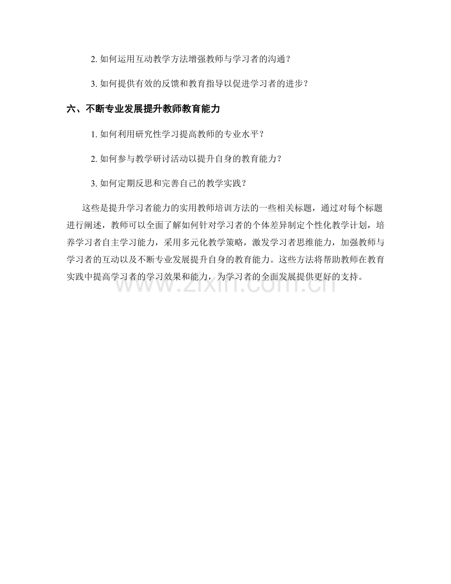 提升学习者能力的实用教师培训方法.docx_第2页