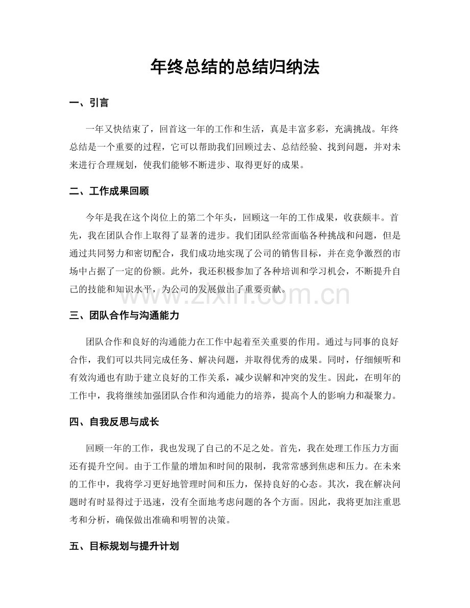 年终总结的总结归纳法.docx_第1页