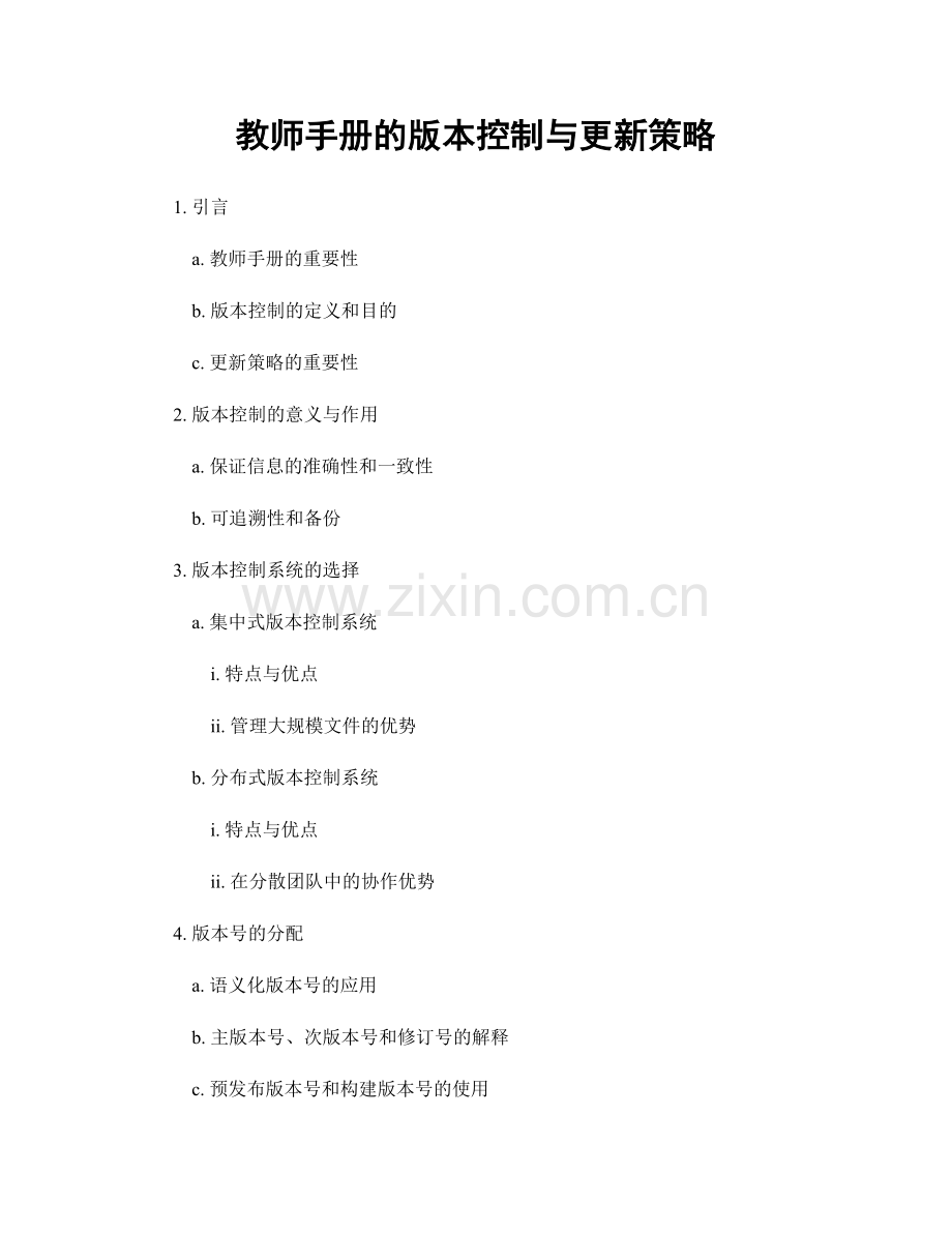 教师手册的版本控制与更新策略.docx_第1页