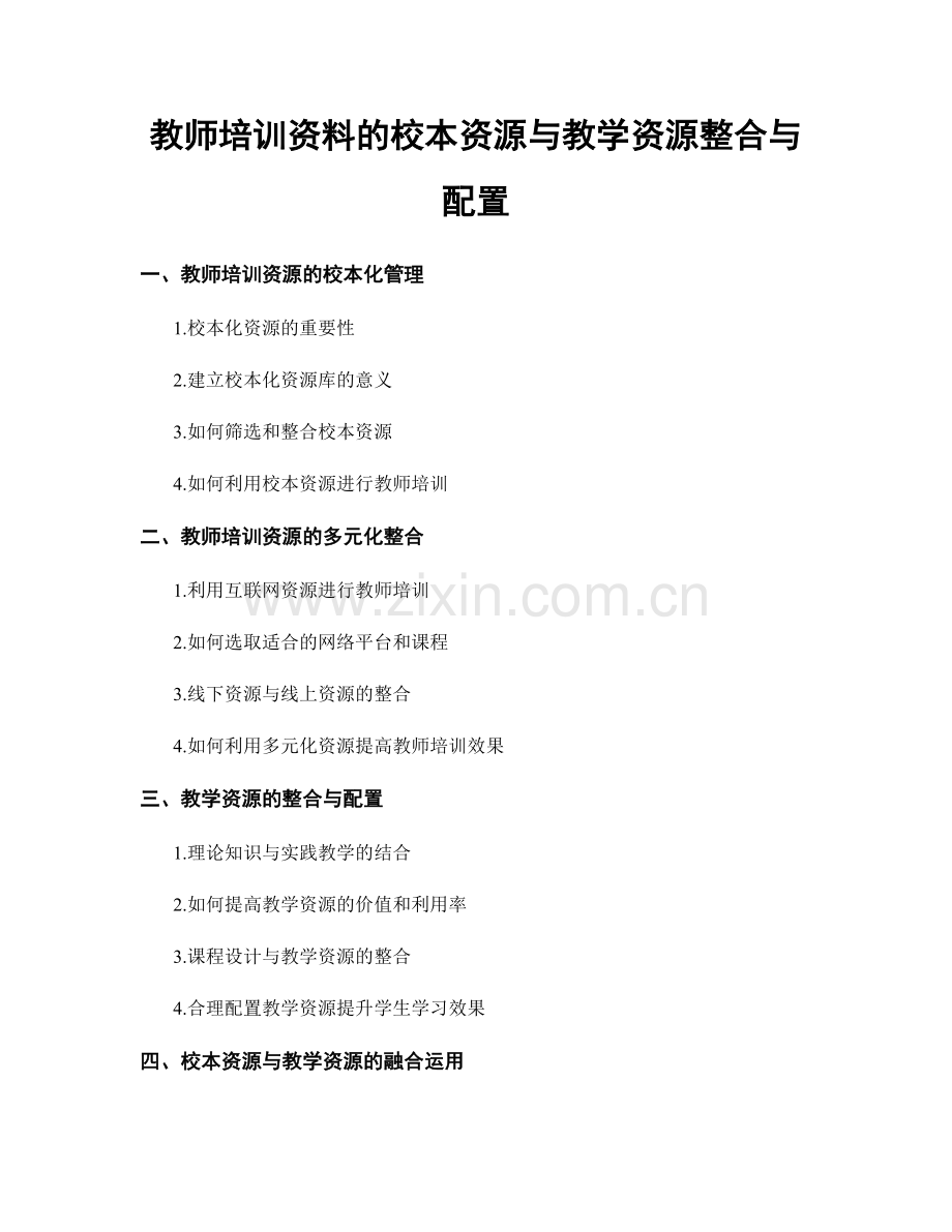 教师培训资料的校本资源与教学资源整合与配置.docx_第1页
