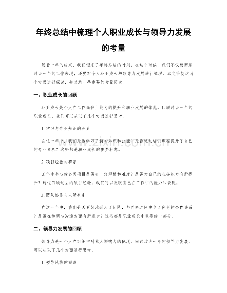 年终总结中梳理个人职业成长与领导力发展的考量.docx_第1页