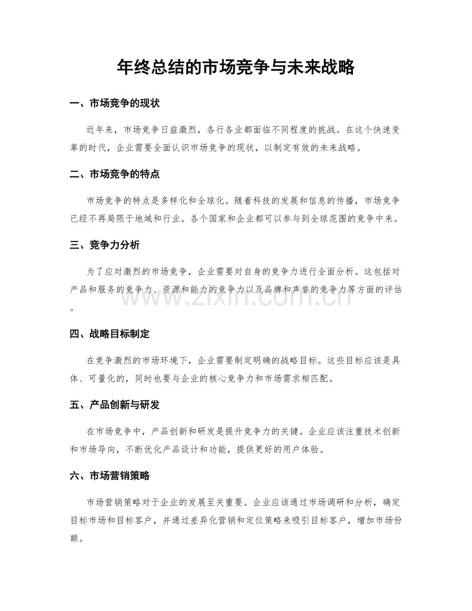 年终总结的市场竞争与未来战略.docx_第1页