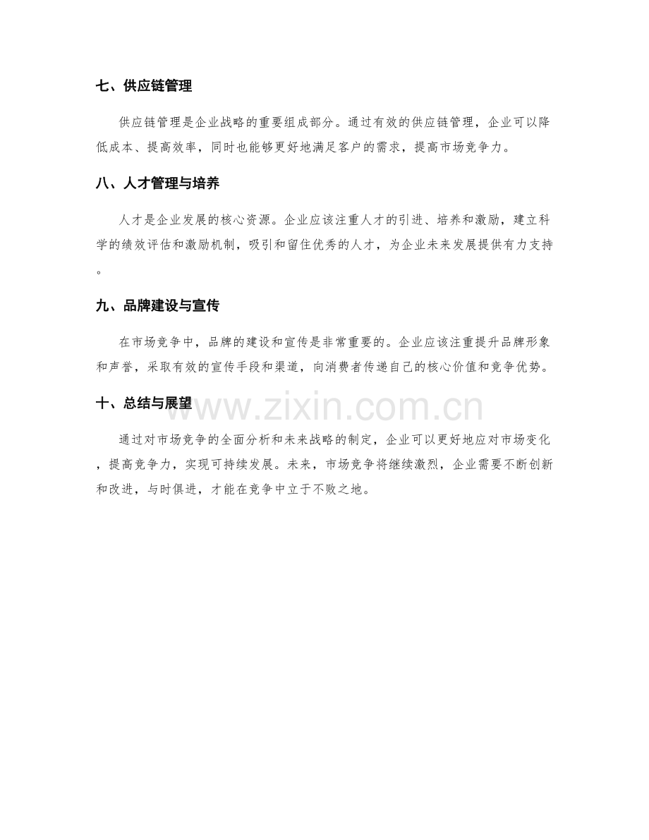 年终总结的市场竞争与未来战略.docx_第2页