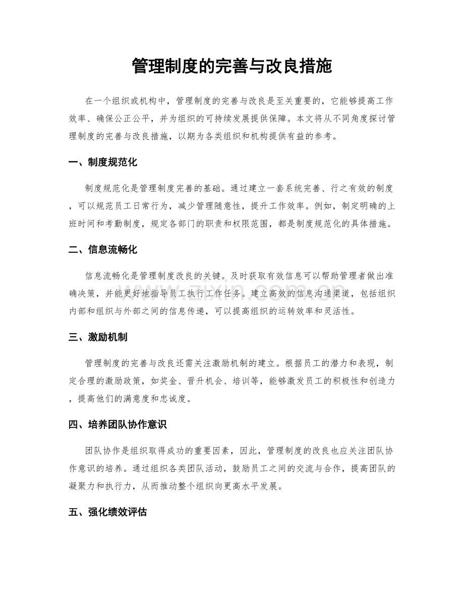 管理制度的完善与改良措施.docx_第1页