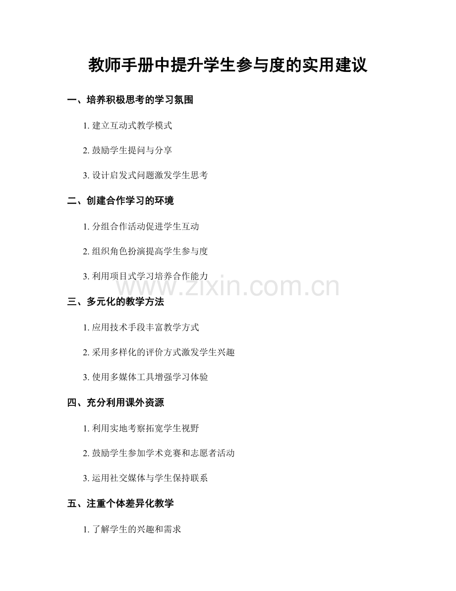 教师手册中提升学生参与度的实用建议.docx_第1页