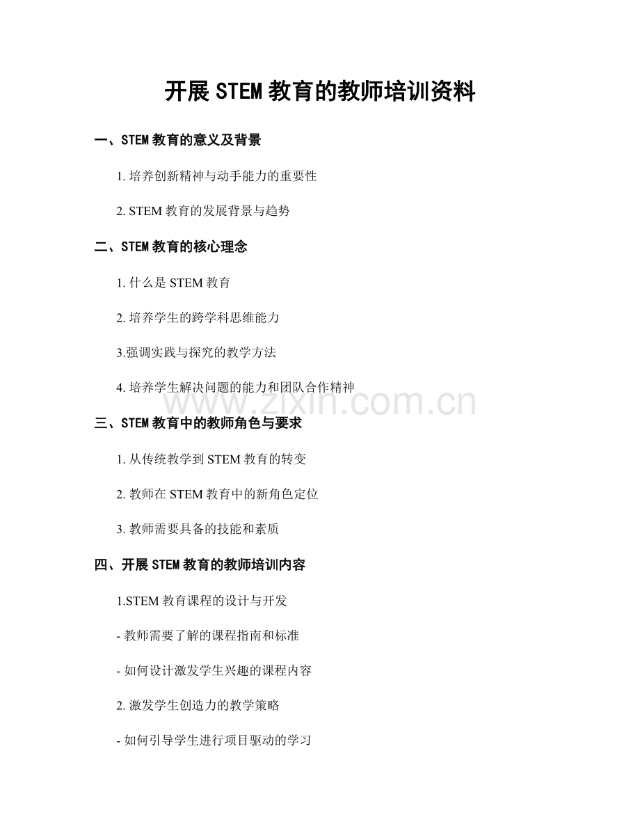 开展STEM教育的教师培训资料.docx_第1页