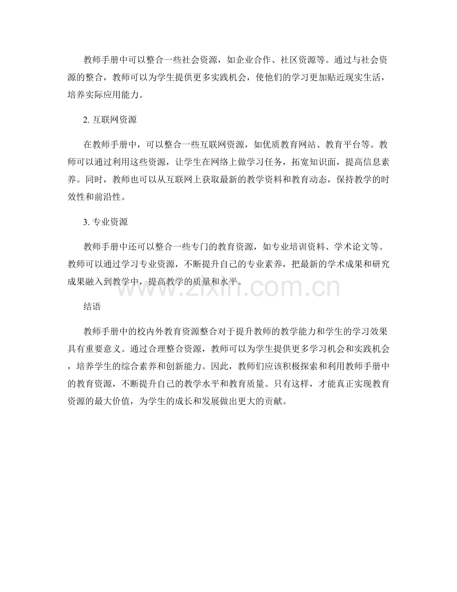 教师手册中的校内外教育资源整合.docx_第2页
