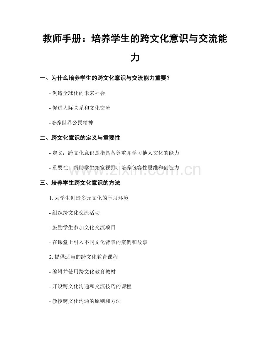 教师手册：培养学生的跨文化意识与交流能力.docx_第1页
