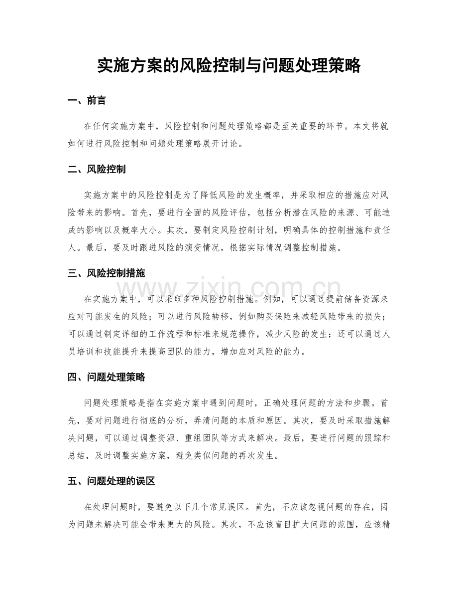 实施方案的风险控制与问题处理策略.docx_第1页