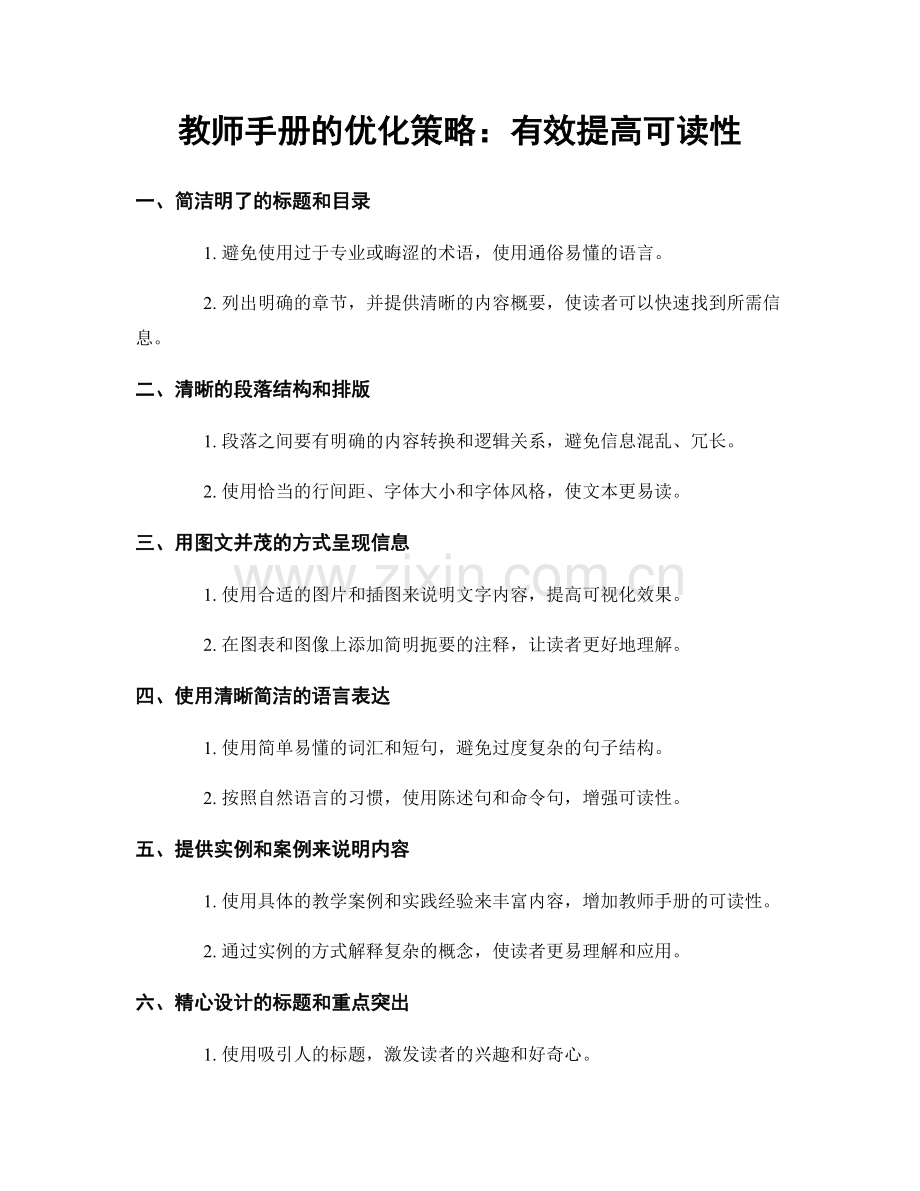 教师手册的优化策略：有效提高可读性.docx_第1页