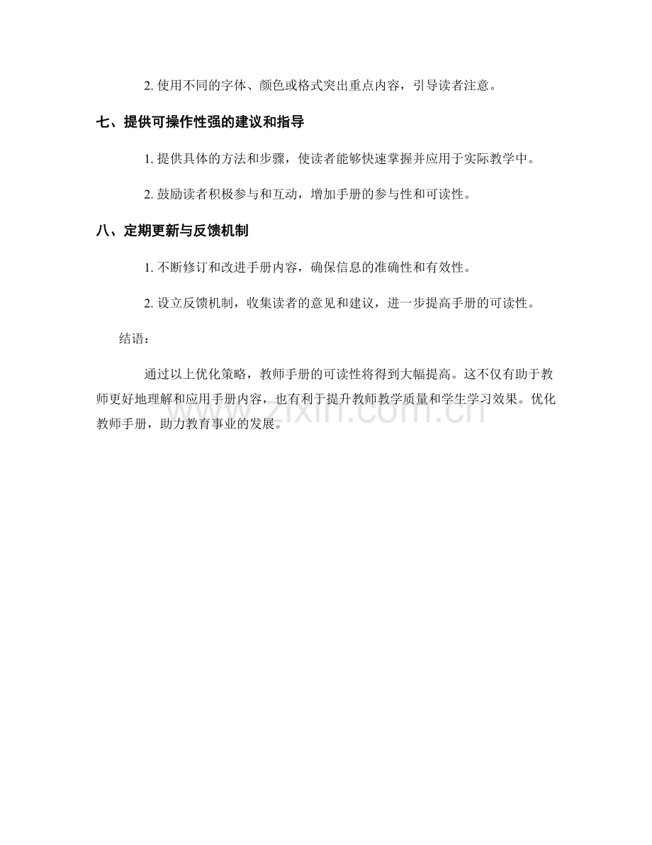 教师手册的优化策略：有效提高可读性.docx_第2页