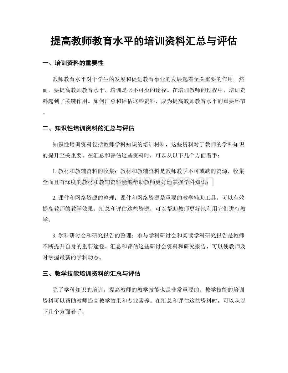 提高教师教育水平的培训资料汇总与评估.docx_第1页