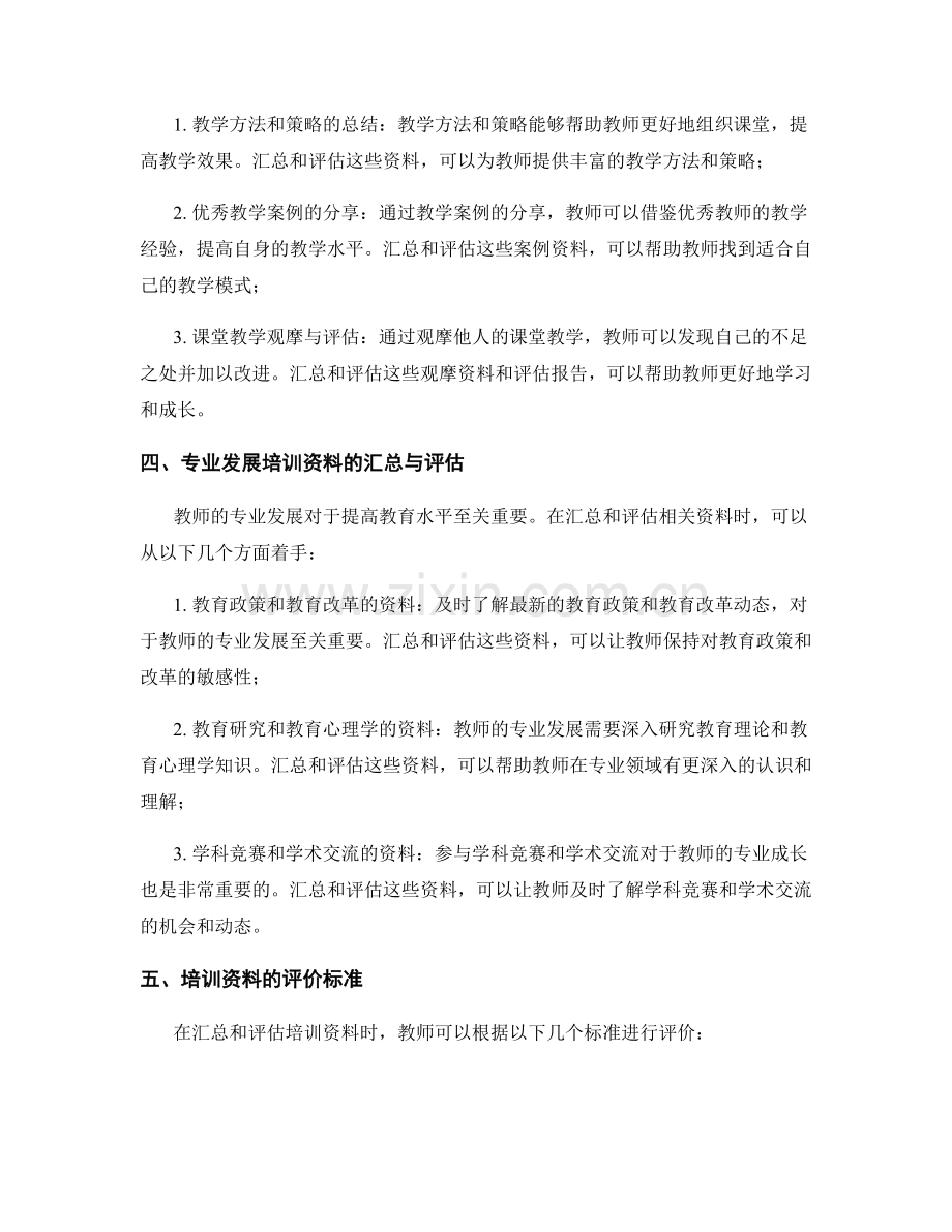 提高教师教育水平的培训资料汇总与评估.docx_第2页