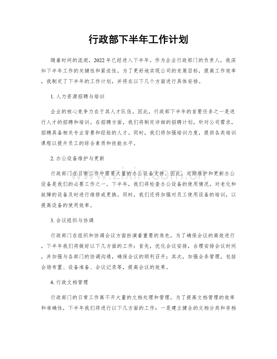 行政部下半年工作计划.docx_第1页