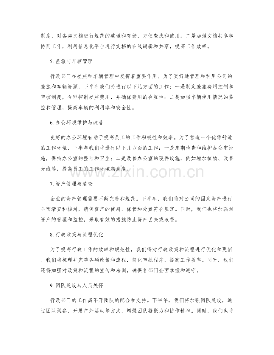 行政部下半年工作计划.docx_第2页