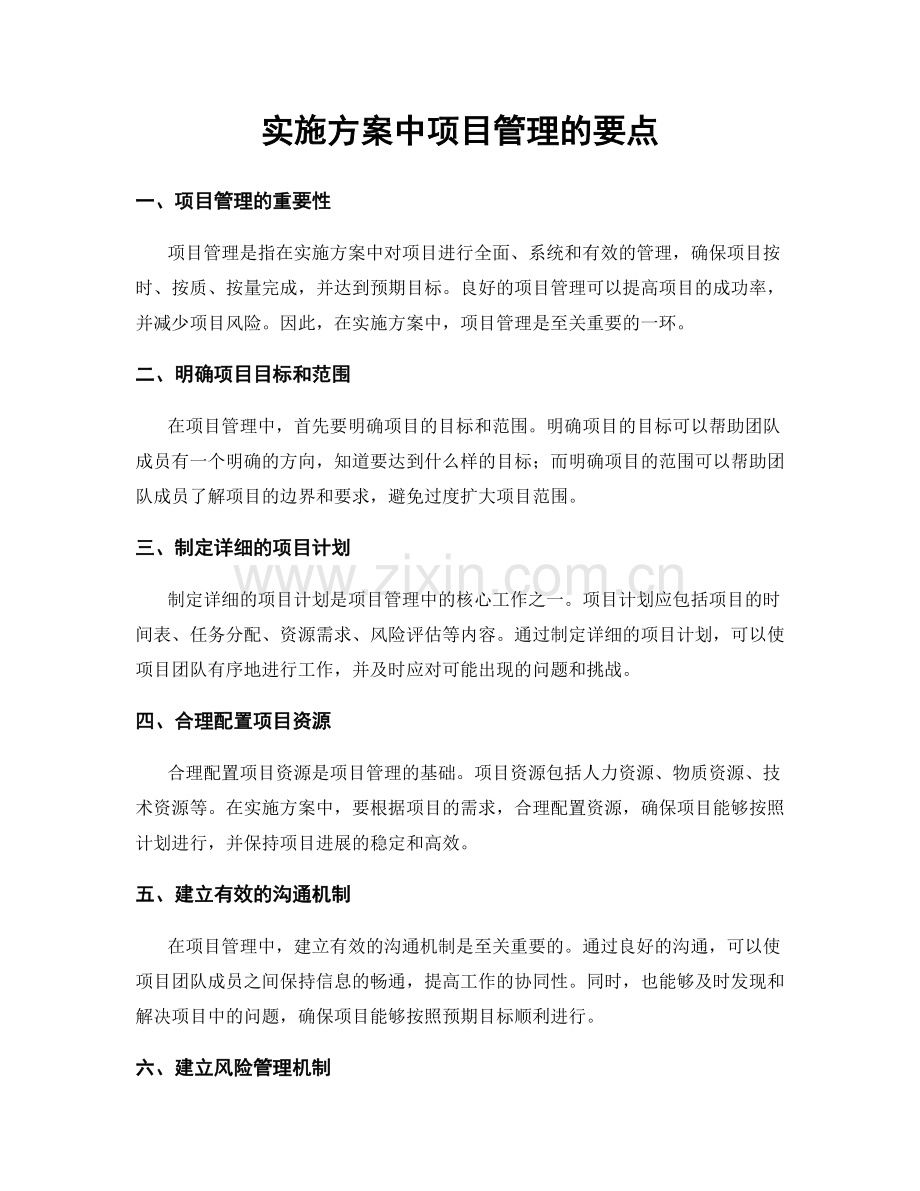 实施方案中项目管理的要点.docx_第1页