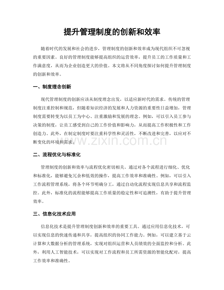 提升管理制度的创新和效率.docx_第1页