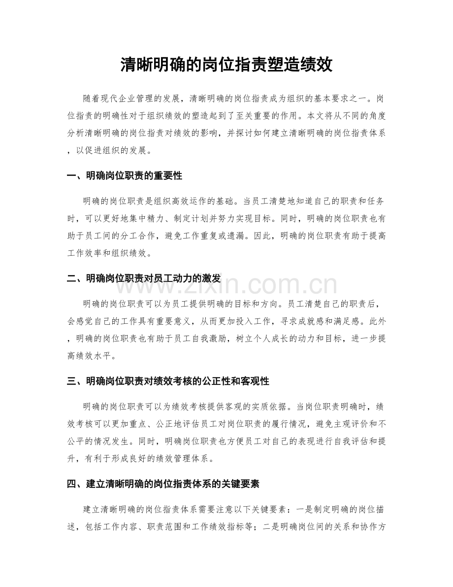 清晰明确的岗位职责塑造绩效.docx_第1页