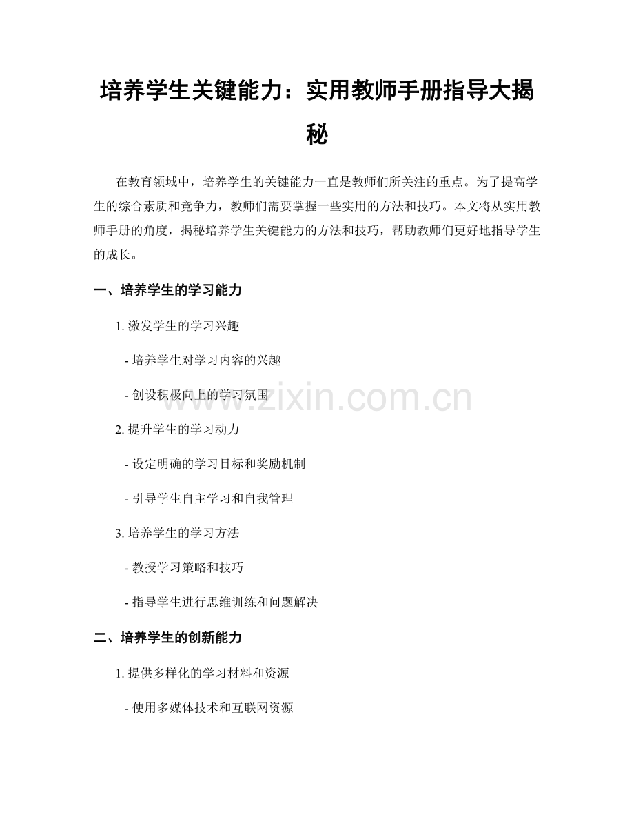 培养学生关键能力：实用教师手册指导大揭秘.docx_第1页
