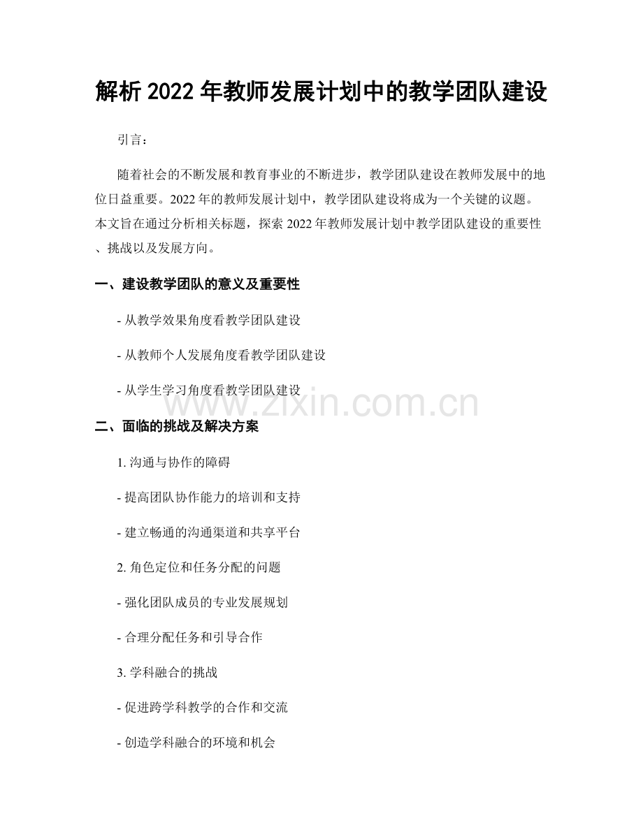 解析2022年教师发展计划中的教学团队建设.docx_第1页