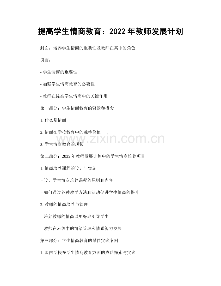 提高学生情商教育：2022年教师发展计划.docx_第1页