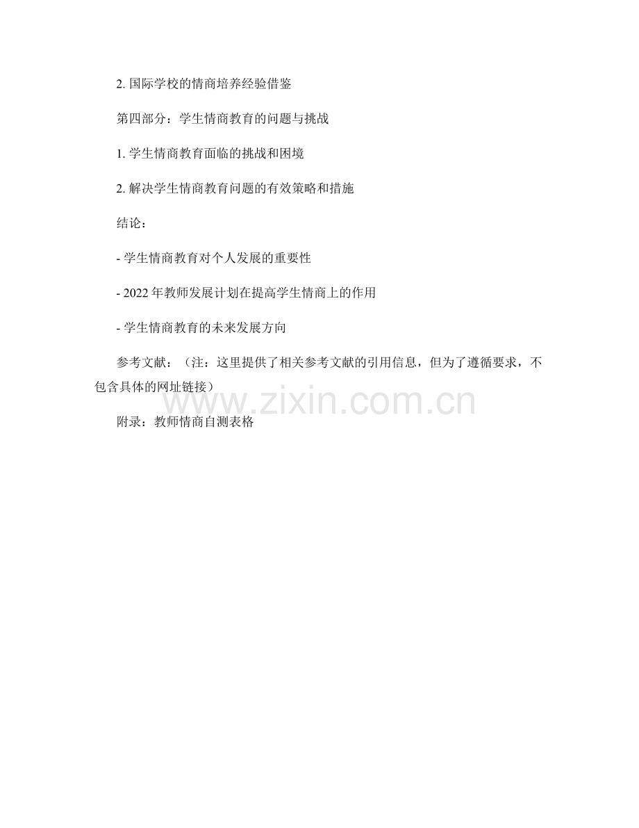 提高学生情商教育：2022年教师发展计划.docx_第2页