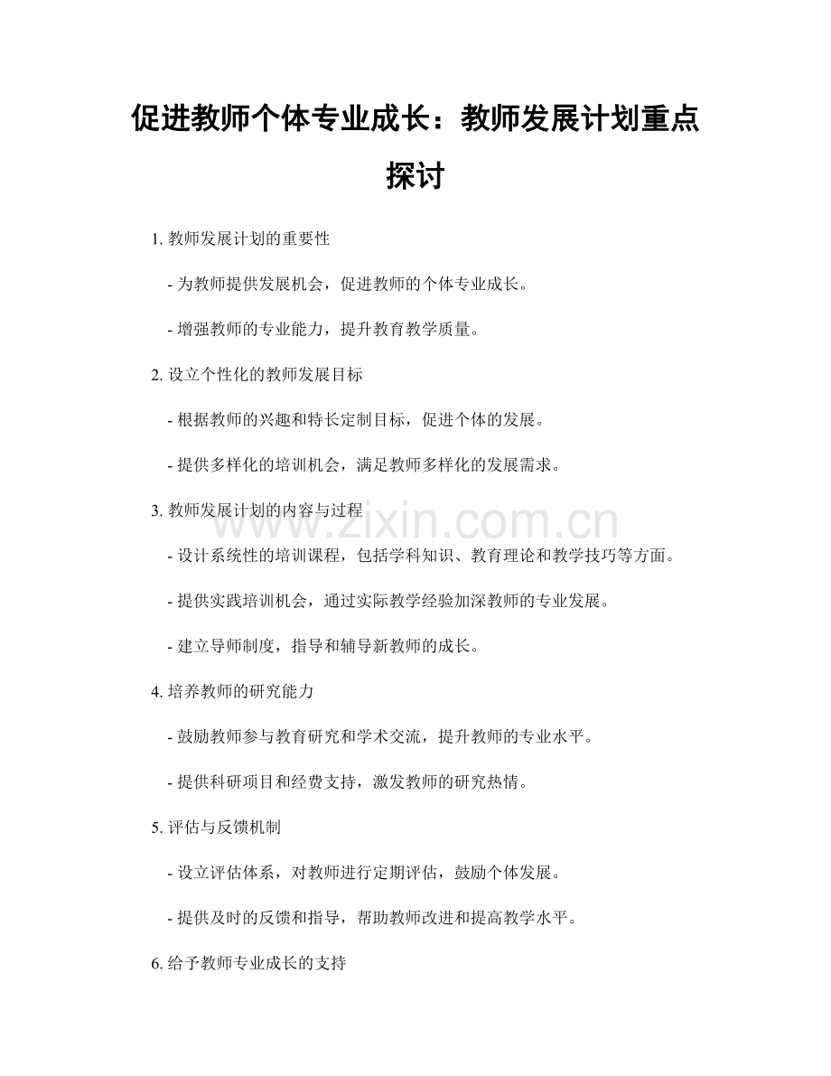 促进教师个体专业成长：教师发展计划重点探讨.docx_第1页