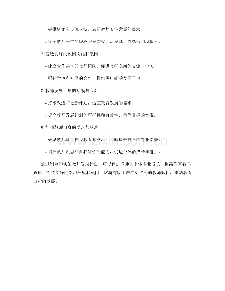 促进教师个体专业成长：教师发展计划重点探讨.docx_第2页
