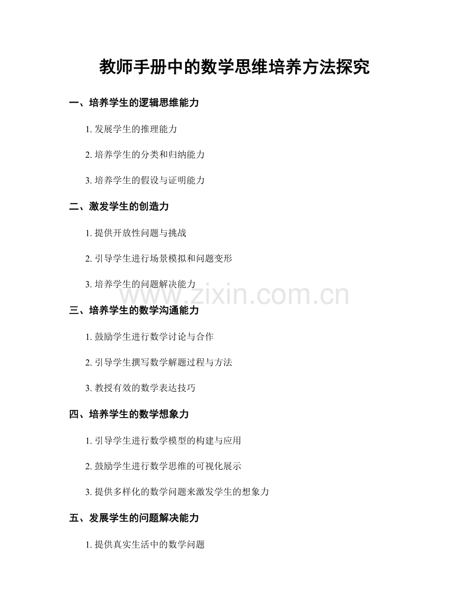 教师手册中的数学思维培养方法探究.docx_第1页