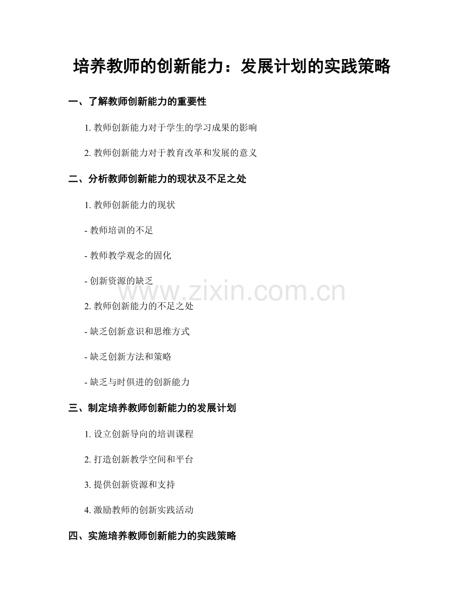 培养教师的创新能力：发展计划的实践策略.docx_第1页
