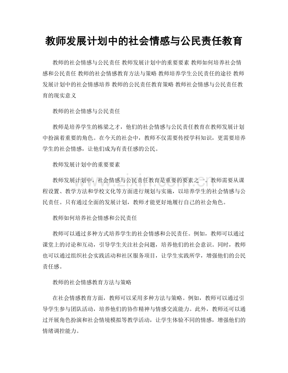 教师发展计划中的社会情感与公民责任教育.docx_第1页