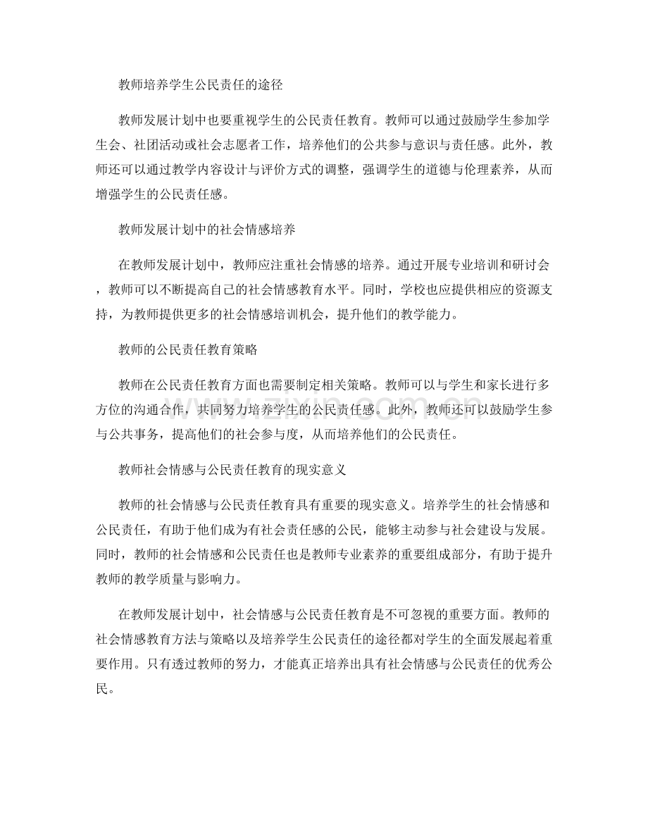教师发展计划中的社会情感与公民责任教育.docx_第2页