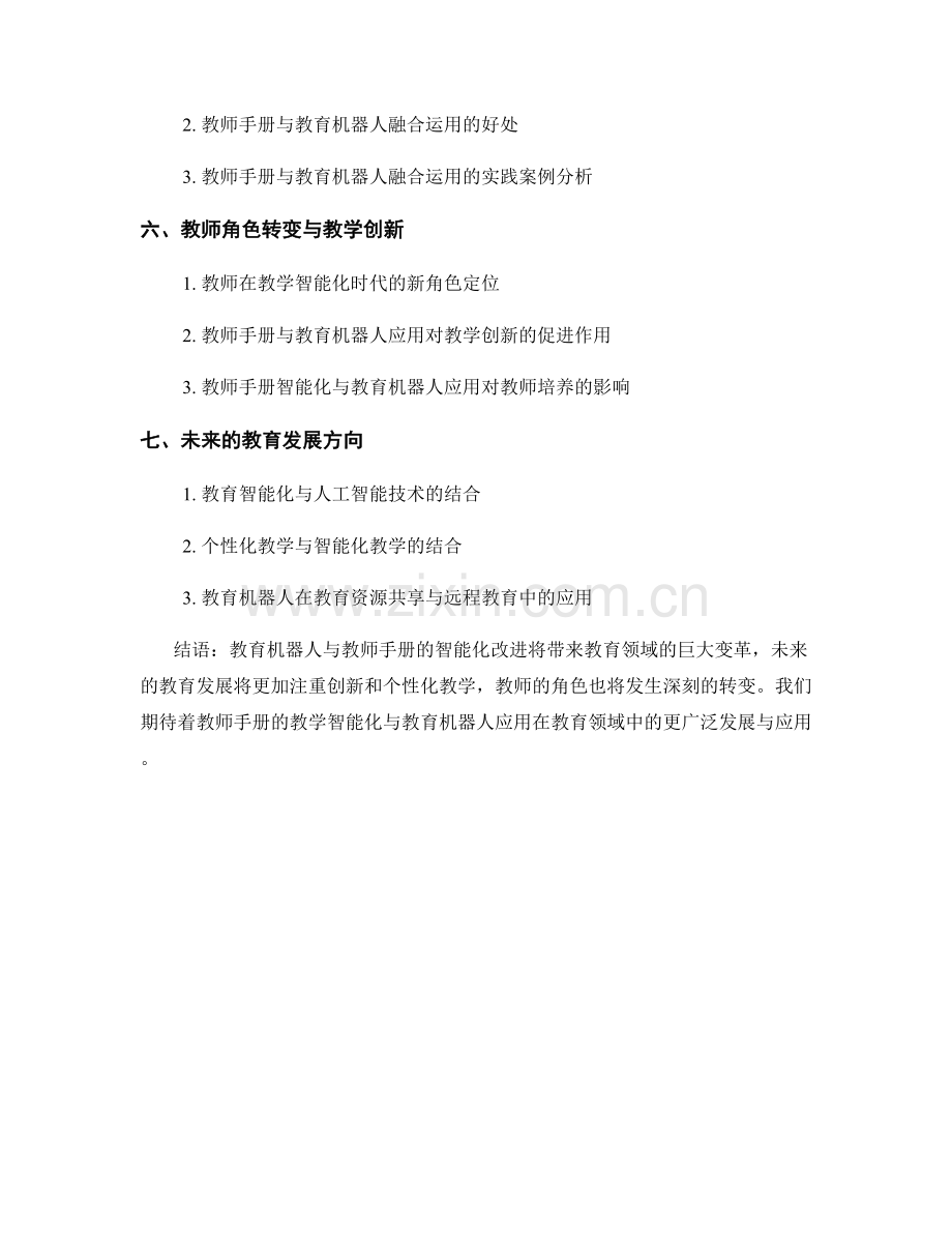教师手册的教学智能化与教育机器人应用.docx_第2页