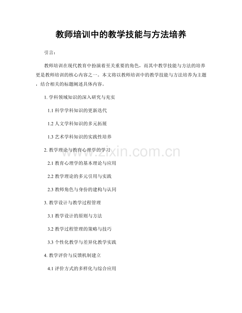教师培训中的教学技能与方法培养.docx_第1页