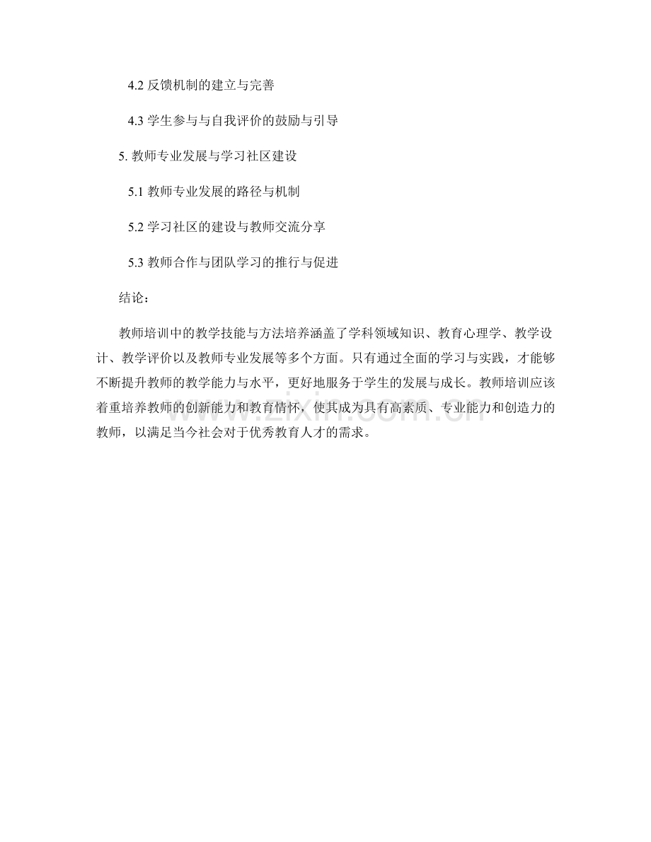 教师培训中的教学技能与方法培养.docx_第2页