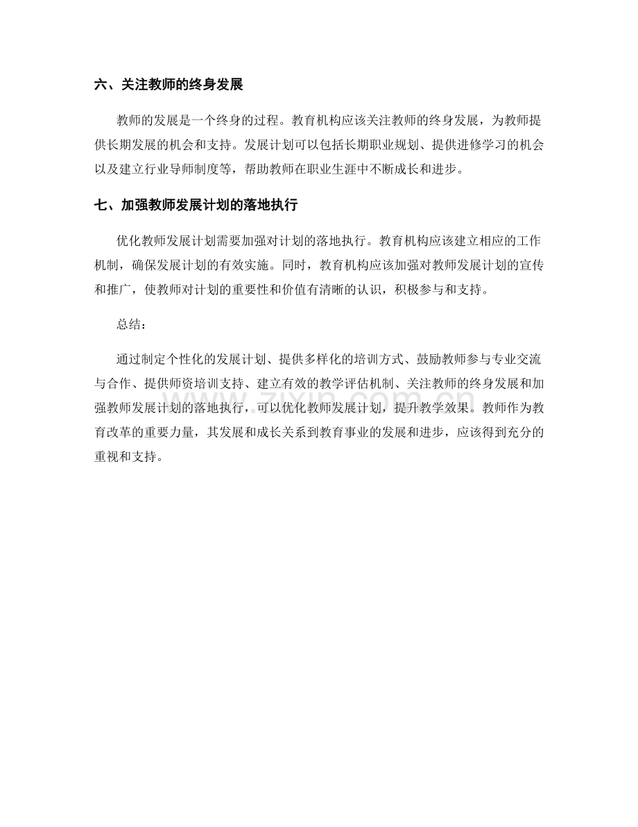 优化教师发展计划以提升教学效果.docx_第2页
