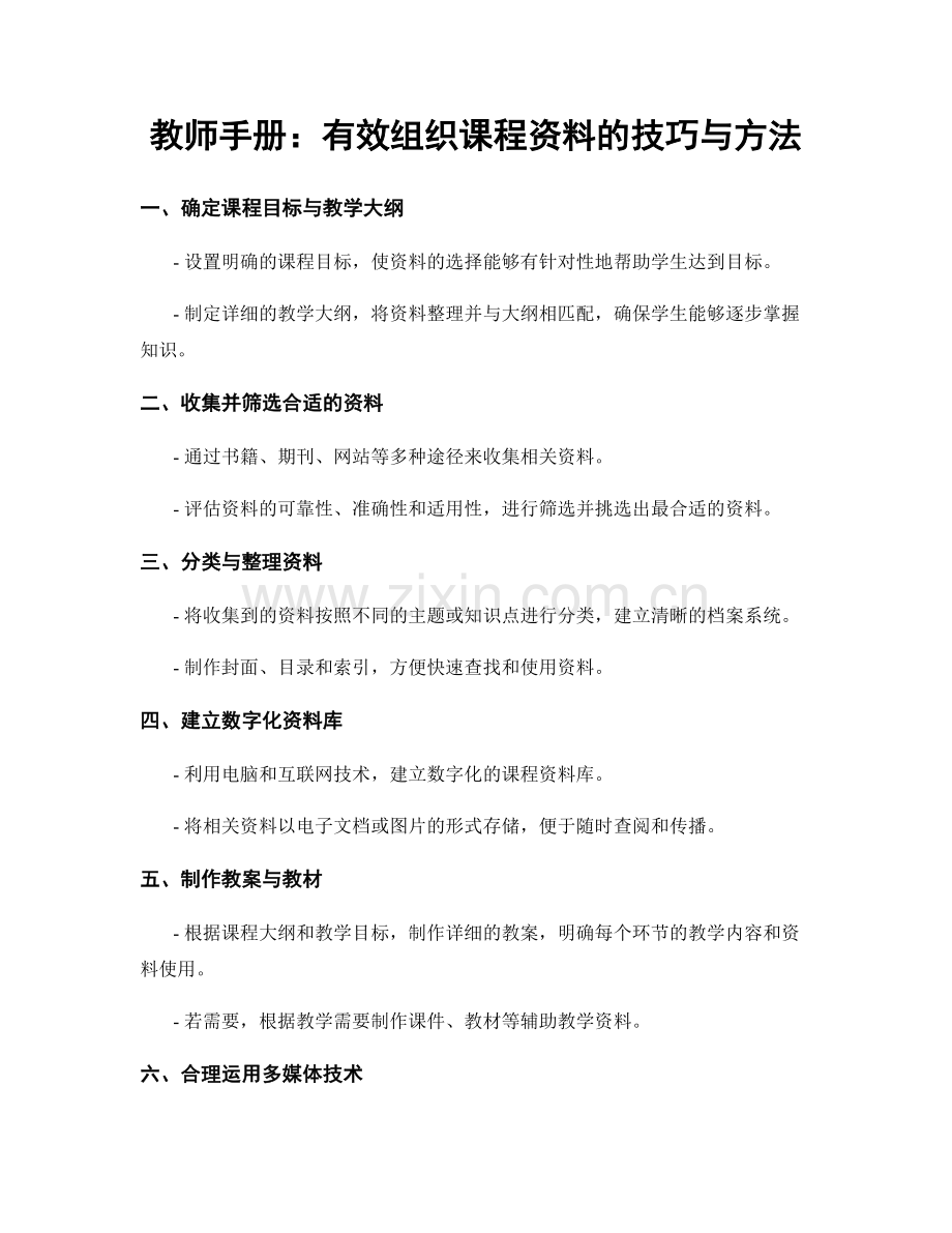 教师手册：有效组织课程资料的技巧与方法.docx_第1页