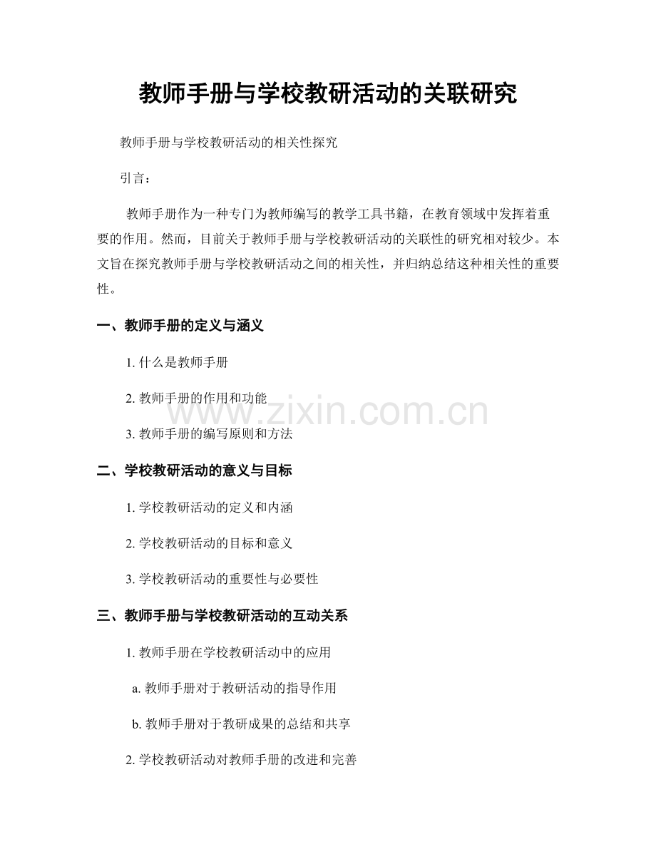 教师手册与学校教研活动的关联研究.docx_第1页