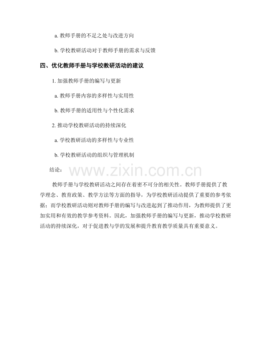 教师手册与学校教研活动的关联研究.docx_第2页