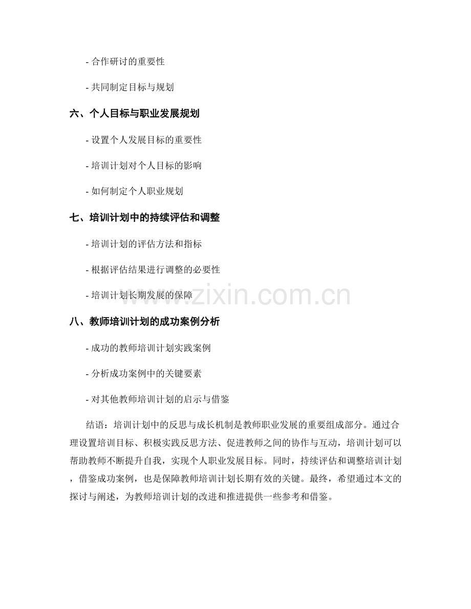 教师培训计划中的反思与成长机制.docx_第2页