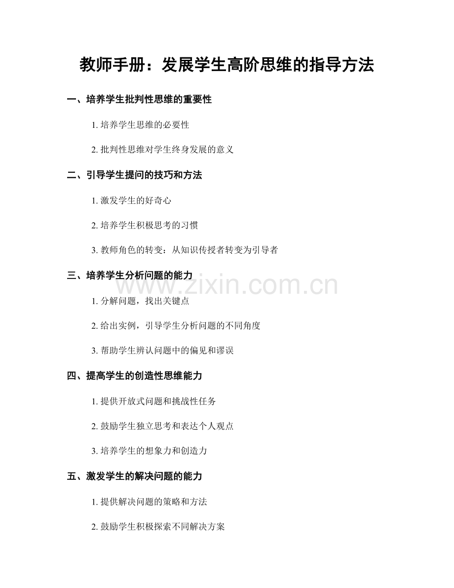 教师手册：发展学生高阶思维的指导方法.docx_第1页