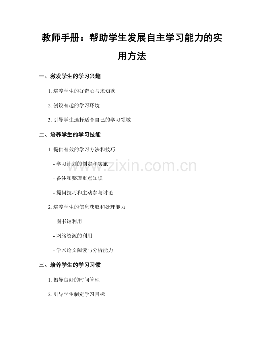教师手册：帮助学生发展自主学习能力的实用方法.docx_第1页