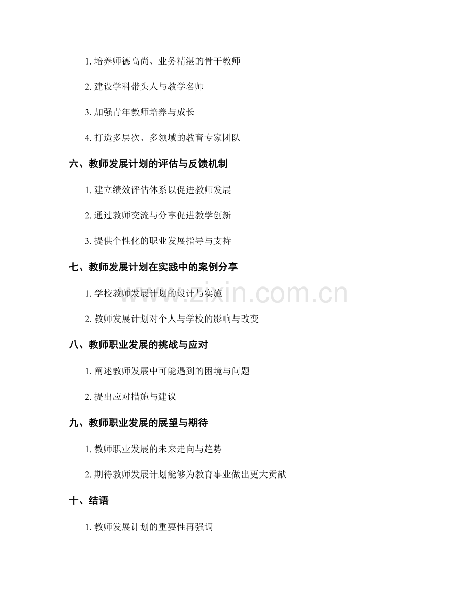 教师发展计划的职业发展晋升与梯队培养.docx_第2页