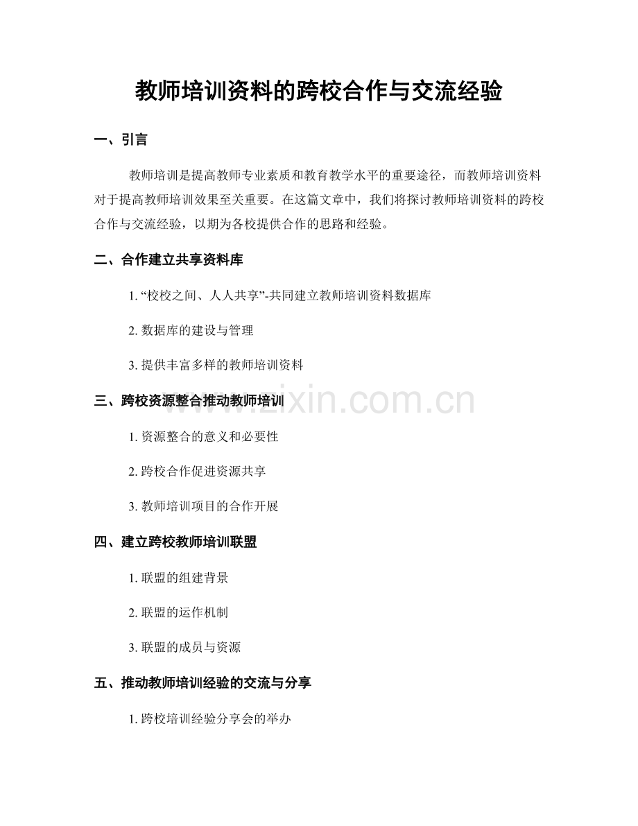 教师培训资料的跨校合作与交流经验.docx_第1页